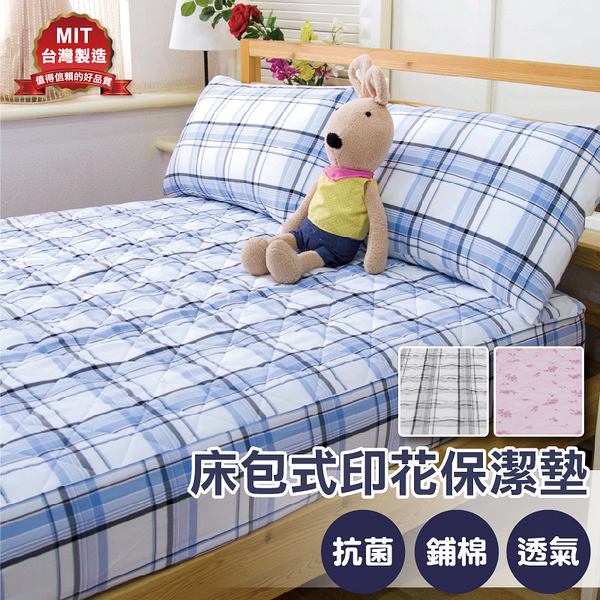 單人3x6.2尺 床包式保潔墊 印花格紋3款【專業防污 強效抗菌】MIT台灣製