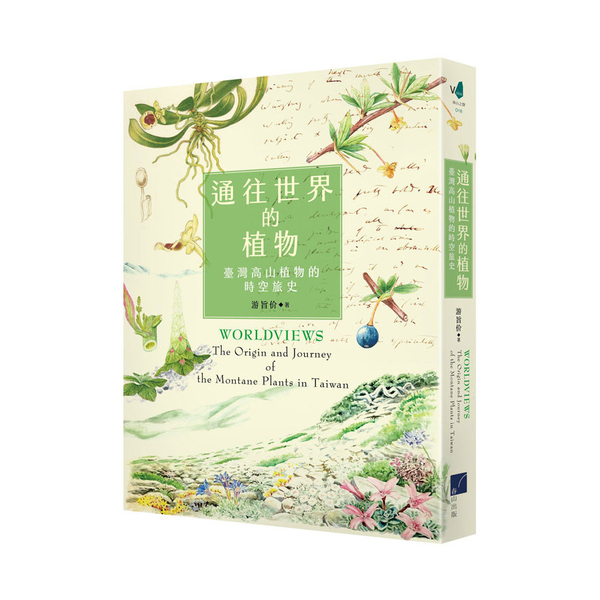 通往世界的植物：臺灣高山植物的時空旅史 | 拾書所