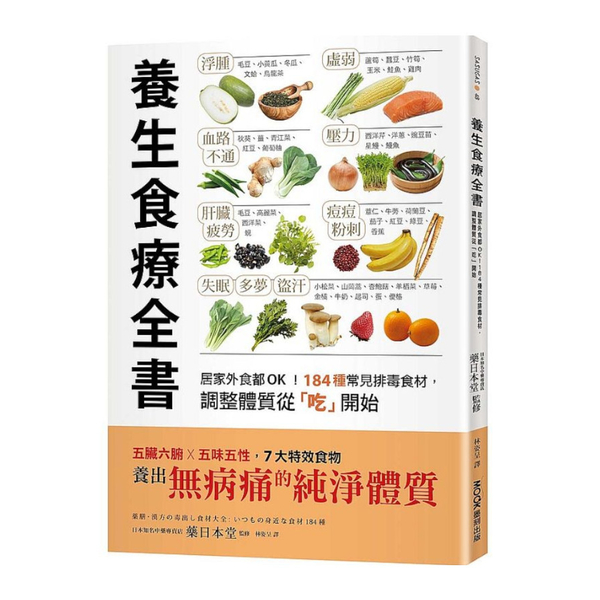 養生食療全書：居家外食都OK！184種常見排毒食材，調整體質從「吃」開始 | 拾書所