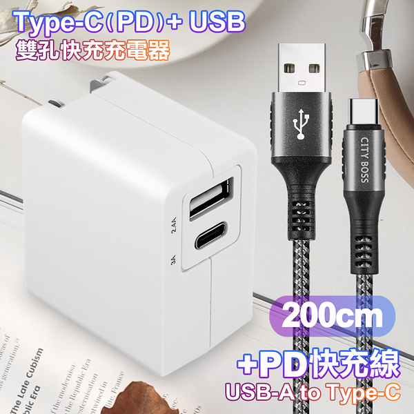 TOPCOM Type-C(PD)+USB雙孔快充充電器+CITY勇固USB-A to Type-C 編織快充線-200cm-銀