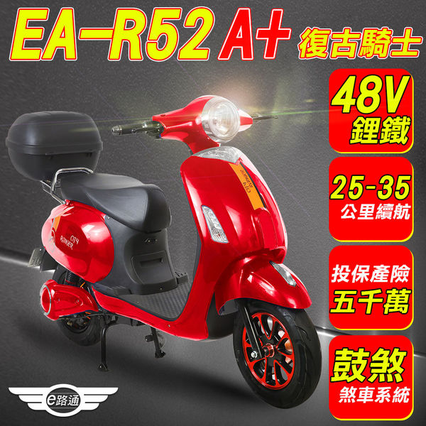 客約【e路通】EA-R52A+ 復古騎士 48V鋰鐵電池 500W 極亮大燈 液晶儀表 電動車 (電動自行車)