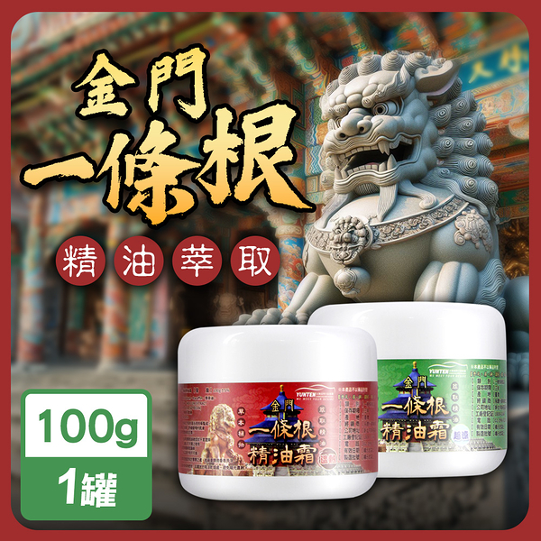 永騰國際 MIT金門一條根精油按摩霜100g/罐(溫熱/涼感)(WA0005)