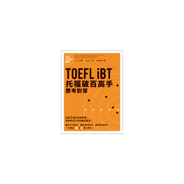 TOEFL iBT托福破百高手應考對策(附MP3)