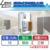 【C.L居家生活館】ST-15A 標準型電熱水器(三相)/直掛式/15加侖
