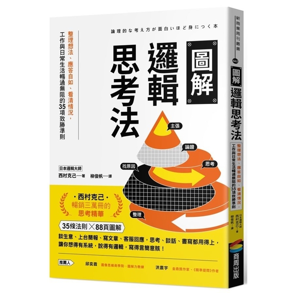 圖解邏輯思考法：整理想法、應答自如、看清情況，工作與日常生活暢通無阻的35項致勝 | 拾書所