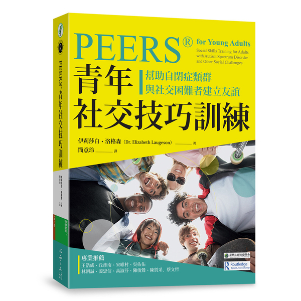 PEERS®青年社交技巧訓練(幫助自閉症類群與社交困難者建立友誼) | 拾書所