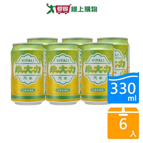 維大力白葡萄風味汽水330MLx6入【愛買】