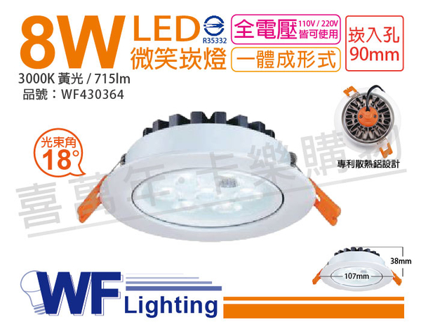 舞光 LED 8W 3000K 黃光 25度 全電壓 9cm 微笑 崁燈 _ WF430364