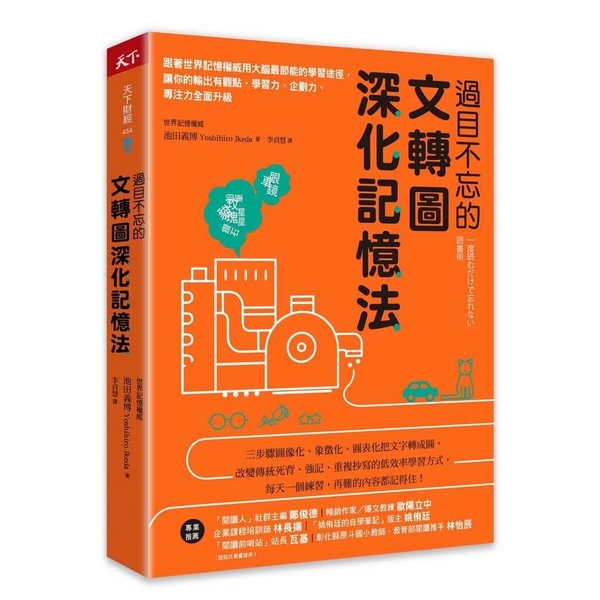 過目不忘的文轉圖深化記憶法：跟著世界記憶權威用大腦最節能的學習途徑，讓你的輸出有 | 拾書所