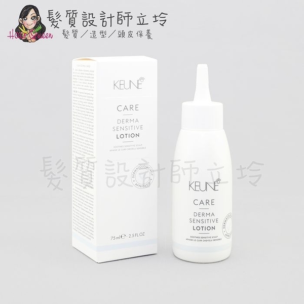 立坽『免沖頭皮調理』得洲公司貨 KEUNE肯葳 C10敏感頭皮精萃75ml IS09