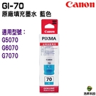 CANON GI-70 GI70 原廠填充墨水 藍色 適用 G5070 G6070 G7070