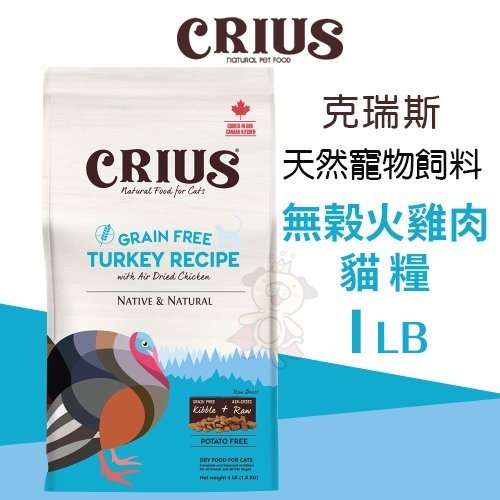 CRIUS克瑞斯天然寵物飼料-無榖火雞肉貓糧1LB‧添加1%最高等級天然風乾肉塊‧貓糧