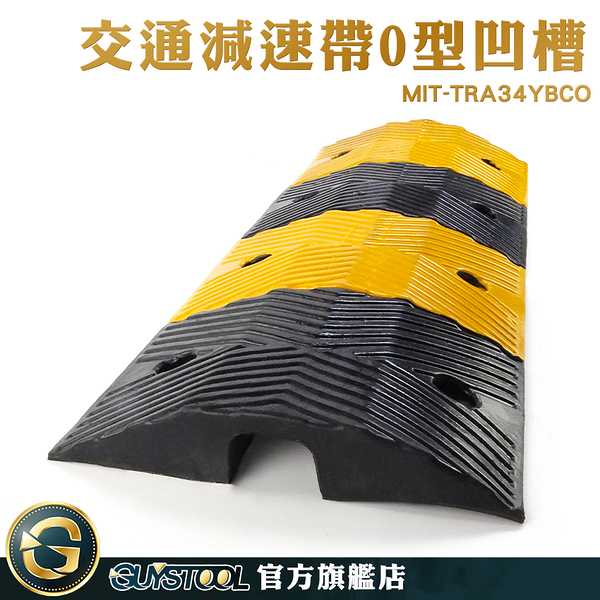 GUYSTOOL 橡膠 減速丘 物流園區 減速墊 TRA34YBCO 工程大貨車專用 緩衝帶 道路 O型凹槽減速帶