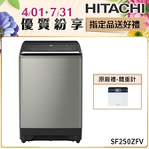 【南紡購物中心】HITACHI 日立25公斤溫水變頻直立式洗衣機SF250ZFV
