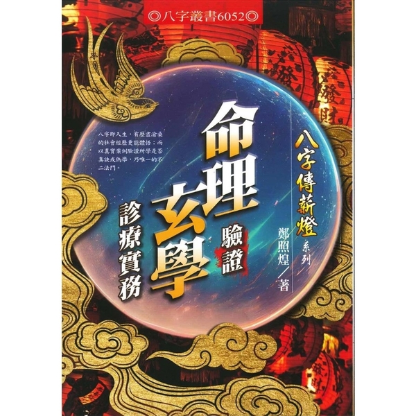 命理驗證玄學診療實務 | 拾書所