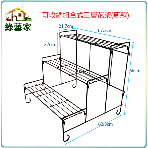 【綠藝家】可收納組合式三層花架(新款)