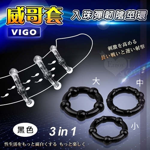 陽具套 老二環 Vigo 威哥套 三合一入珠彈韌陰莖加強環