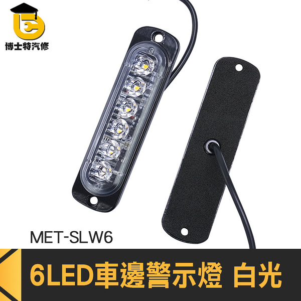 博士特汽修 車用led燈 貨車側燈 照明邊燈 貨車照地燈 MET-SLW6 汽車側燈 6珠 車頭燈