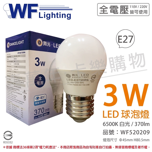 舞光 LED 3W 6500K 白光 全電壓 CNS 球泡燈 _ WF520209