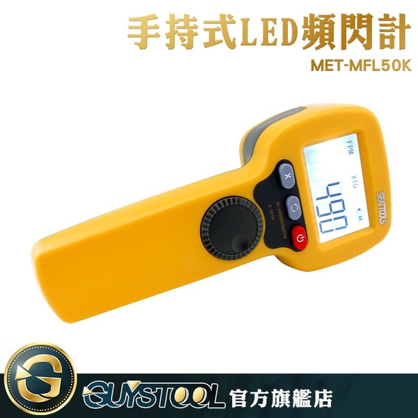 手持式LED閃頻計 MFL50K GUYSTOOL  數顯測速儀 測速計 非接觸測速計 電機閃光 背光顯示 product thumbnail 4