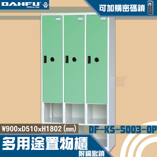 【 台灣製造-大富】DF-KS5003-OP多用途置物櫃 附鑰匙鎖(可換購密碼鎖)衣櫃 收納置物櫃子