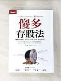 【書寶二手書T1／股票_BIA】傻多存股法：小工程師存出百萬股利組合，45歲提前退休_徐世鑫（棒