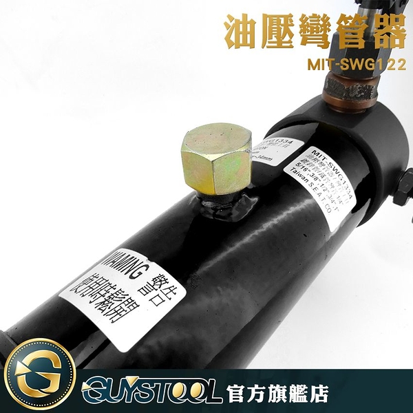 油壓彎管器 SWG122 GUYSTOOL 彎管器 液壓機 瓦斯管 導絲管 手動彎管機 多功能 鐵管 省力 無縫鋼管