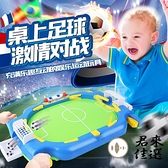 桌面足球對戰臺對打機訓練邏輯思維親子互動兒童益智遊戲玩具【君來佳選】
