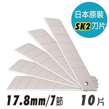 日本原裝SK2大美工刀片 17.8mm/7節式 (10片入/盒)