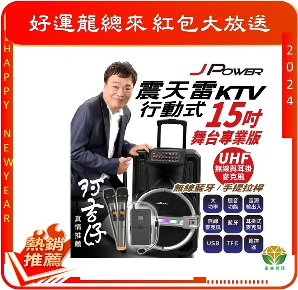 杰強 J-POWER 震天雷 J-102-15-PRO 15吋 專業舞台版 專業版 拉桿式KTV藍牙音響