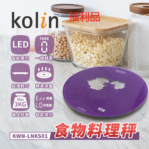 (福利品)【Kolin歌林】食物料理秤 強化玻璃 LED顯示 KWN-LNKS01 保固免運