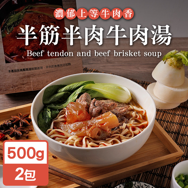 永騰國際 常溫保存即食料理包-半筋半肉牛肉湯500g(紅燒/麻辣/清燉任選)(2包)(WO0118)