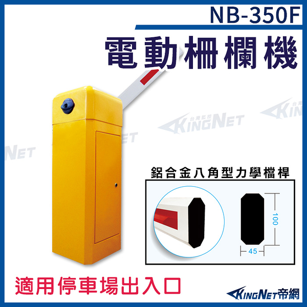 NB-350F 電動柵欄機 直臂式柵欄機 適合停車場出入口 停車場系統設備 帝網 KingNet