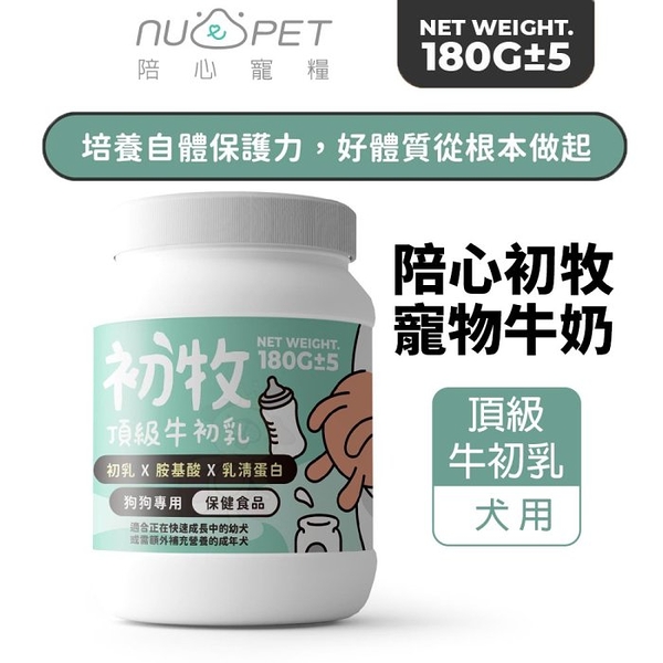 NU4PET 陪心寵糧 陪心初牧 | 頂級牛初乳-犬用180g 寵物牛奶 犬奶粉 牛奶 羊奶 犬用『寵喵樂旗艦店』