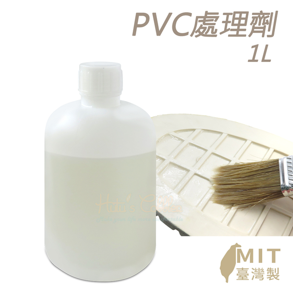 糊塗鞋匠 優質鞋材 N331 PVC處理劑1L 1瓶 鞋藥水 PVC藥水 表面活性劑 鞋底大底處理劑