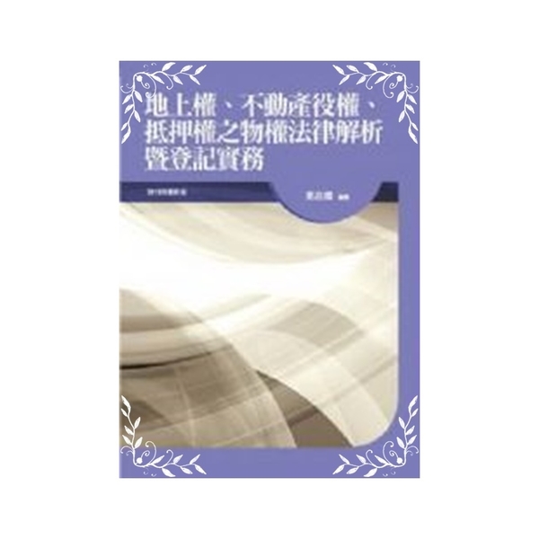 地上權不動產役權抵押權之物權法律解析暨登記實務3e | 拾書所