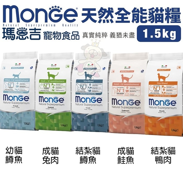 Monge瑪恩吉 天然全能 貓糧1.5Kg 幼貓/成貓/結紮貓 貓糧『寵喵樂旗艦店』