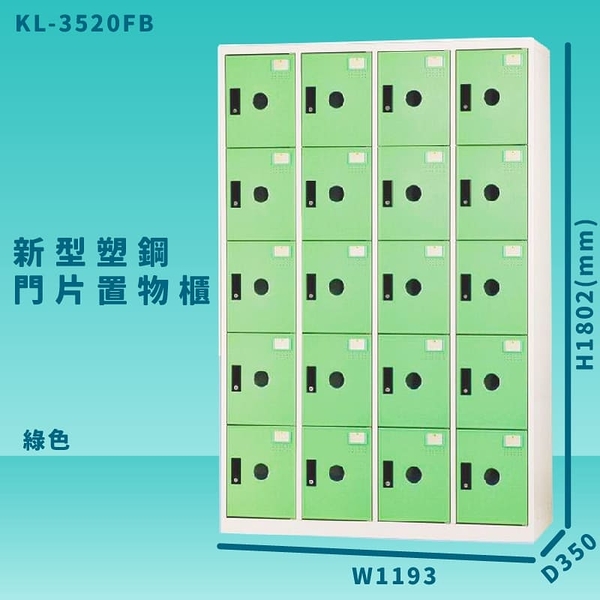 【100%台灣製造】大富 KL-3520F 綠色-B 新型塑鋼門片置物櫃 收納櫃 辦公用具 管委會 宿舍 泳池