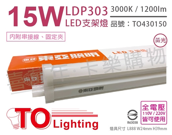 TOA東亞 LDP303-15AAL LED 15W 3000K 黃光 全電壓 3尺 支架燈 層板燈 _ TO430150