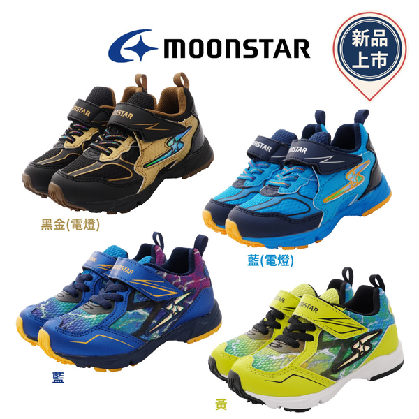 日本Moonstar機能童鞋 閃電競速運動鞋/電燈款/爆裂款/新品4款任選(中小童段)