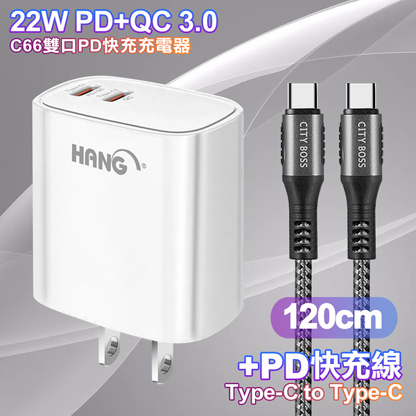 HANG C66 PD+QC快充 雙Type C 充電頭-白色+勇固 Type-C to Type-C耐彎折快充線1.2米