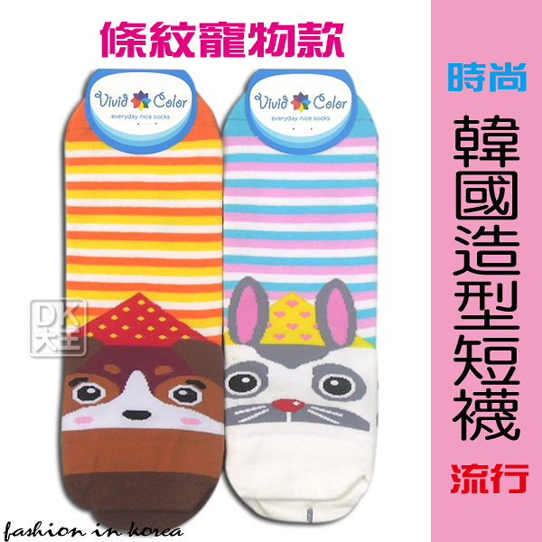 韓國 造型短襪 休閒襪 條紋寵物款【DK大王】