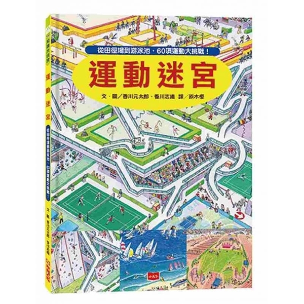 運動迷宮：從田徑場到游泳池，60項運動大挑戰 | 拾書所