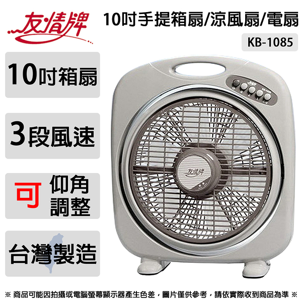 友情牌 10吋手提箱扇.涼風扇.電風扇.電扇 kb-1085 ~台灣製造