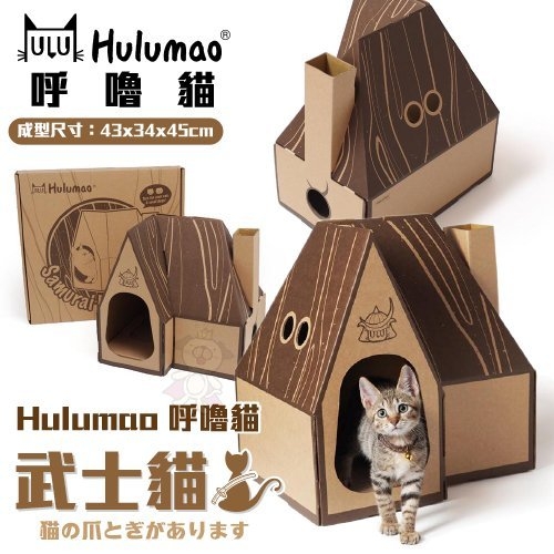 呼嚕貓 武士屋貓抓板 透氣佳又有煙囪的可愛小屋，入口大門適合各種體型的貓咪！
