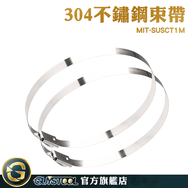 GUYSTOOL 304不鏽鋼 紮線帶 不銹鋼扎帶 白鐵綁帶 不銹鋼束線帶 MIT-SUSCT1M 五金工具 萬能扎帶