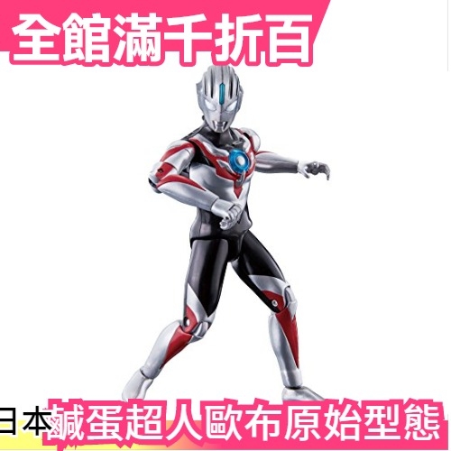 【歐布 原始型態】日本 空運 超可動 鹹蛋超人 超人力霸王 奧特曼 Ultraman 低單價【小福部屋】