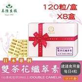 日本雙茶花萃取精華膠囊$17880元(8盒)(120粒/盒，共960粒)美陸生技AWBIO
