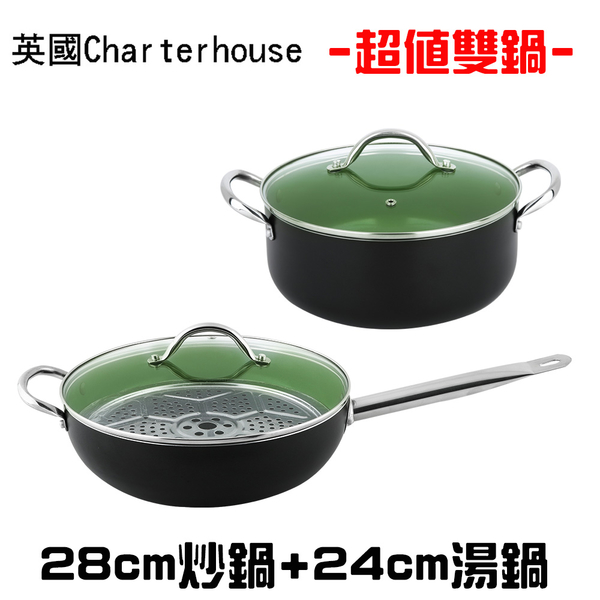 超值組合 英國Charterhouse 陶瓷不沾炒鍋附蒸盤28cm+雙耳湯鍋24cm(電磁爐可用)