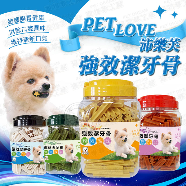 寵物潔牙骨 沛樂芙強效潔牙骨 沛樂芙 PETLOVE 台灣製造潔牙片 寵物食品 狗潔牙 寵物潔牙